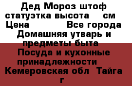 Дед Мороз штоф статуэтка высота 26 см › Цена ­ 1 500 - Все города Домашняя утварь и предметы быта » Посуда и кухонные принадлежности   . Кемеровская обл.,Тайга г.